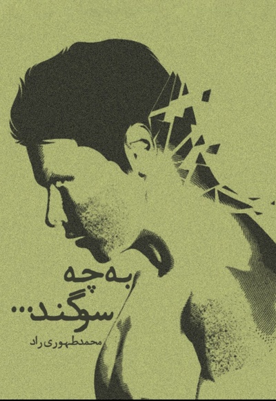 به چه سوگند
